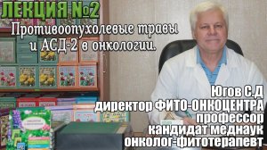 Противоопухолевые травы и АСД-2 в онкологии.
