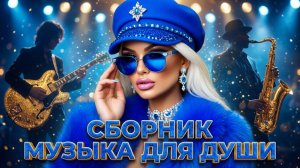 СБОРНИК Музыки 2026 🔥 Русские Хиты 🎶 Песни для Души #2