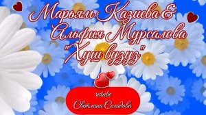 Марьям Казиева и Альфия Мурсалова _Хуш вузуз.mp4