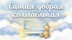 Самая добрая колыбельная для малышей — Помощь мамам | Музыка для сна и крепкого отдыха | Баю-бай