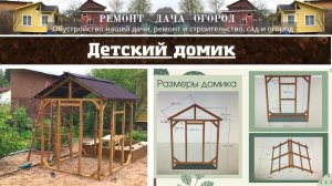 Детский домик своими руками!  Каркасный дом. Деревянный детский домик!