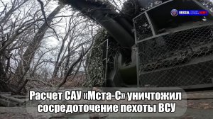 ❌ Расчет САУ «Мста-С» уничтожил  сосредоточение пехоты ВСУ