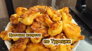 ЦВЕТНАЯ КАПУСТА в КЛЯРЕ. ВКУСНЫЙ Турецкий рецепт. капуста