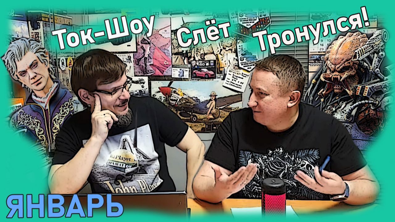 Мусоровоз против Хищника! Слет тронулся!