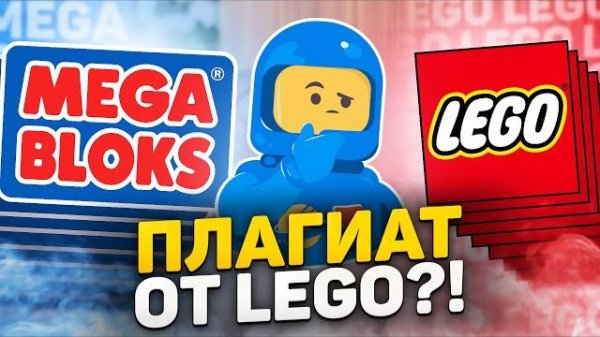 Mega Bloks выпустили это раньше LEGO! [Рари Брик]