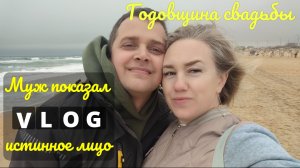 Поехали в АНАПУ на годовщину свадьбы 🌊 Муж показал своё истинное лицо😂