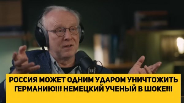 Россия может одним ударом уничтожить Германию!!! Немецкий ученый в шоке!!!