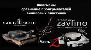 Сравнение проигрывателей пластинок Gold Note Mediterraneo-X против Zavfino ZV11-X. Часть 2