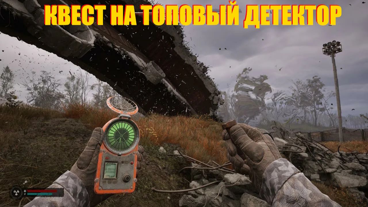 СТАЛКЕР ПО СЕТИ.КВЕСТ НА ТОПОВЫЙ ДЕТЕКТОР ВЕЛЕС В ПРОЕКТ КАТАКЛИЗМ