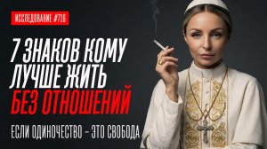 7 ПРИЗНАКОВ, КОМУ БЕЗ ОТНОШЕНИЙ БУДЕТ ЛУЧШЕ