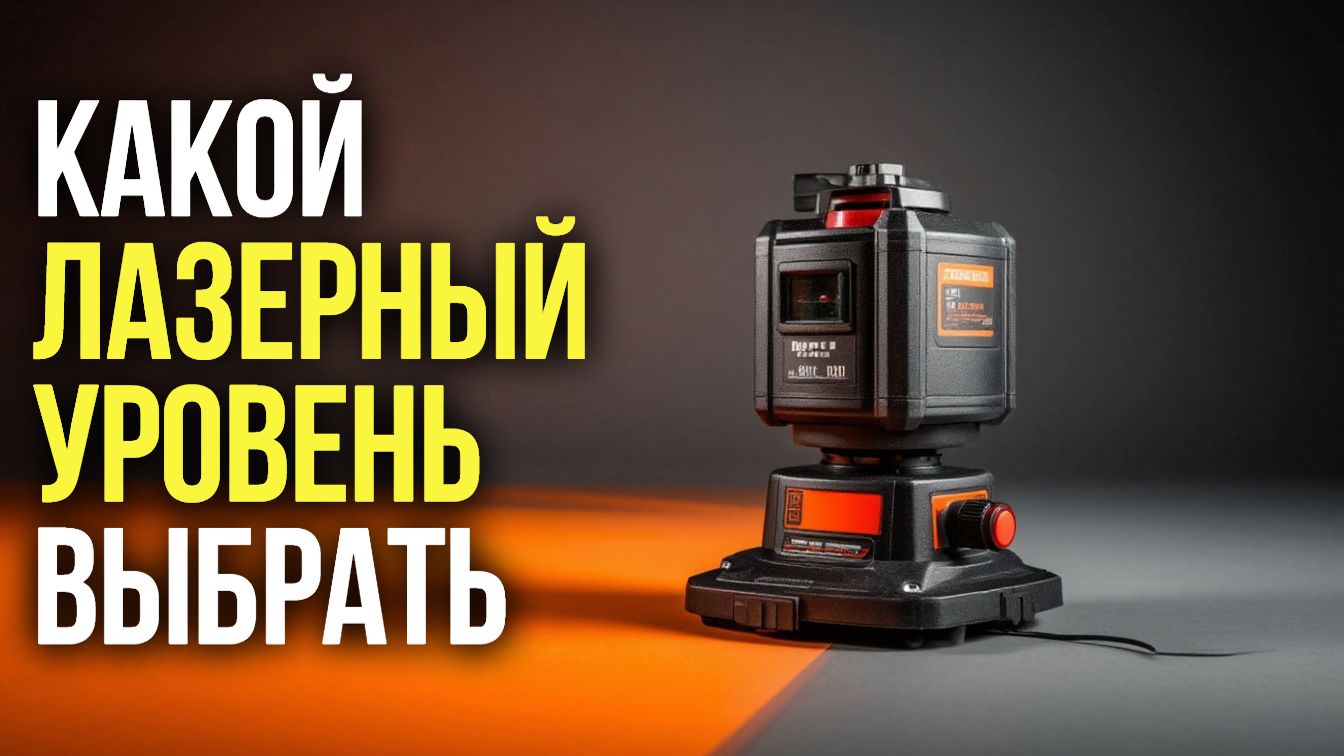 Лучшие лазерные уровни2026: рейтинг 5 топовых моделей с зелёным лучом