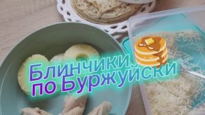 14.02.26🥞По Буржуйски