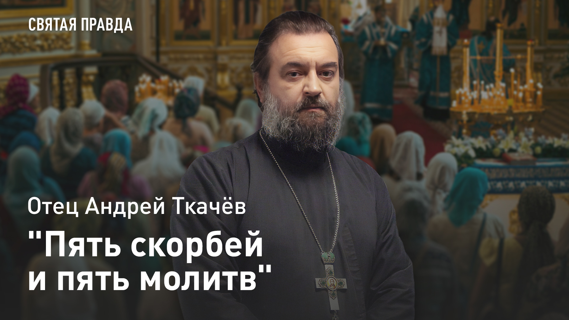 "Пять скорбей и пять молитв": Уроки праздника Сретения Господня — отец Андрей Ткачёв смотреть онлайн