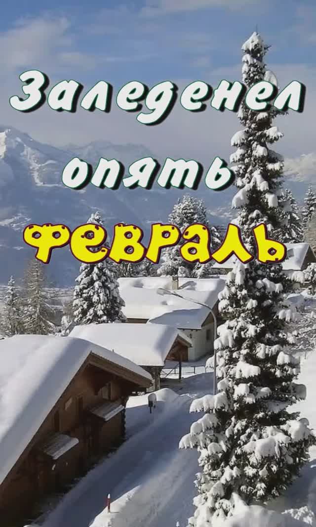 Заледенел февраль