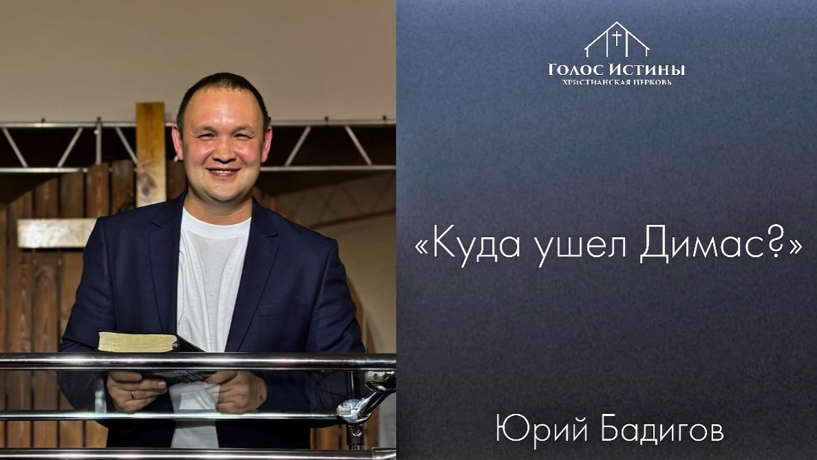 «КУДА УШЕЛ ДИМАС?»