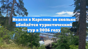 Неделя в Карелии: во сколько обойдётся туристический тур в 2026 году