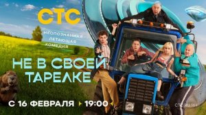 Не в своей тарелке (2026) 1,2,3,4,5,6,7,8,9,10,11,12,13,14,15,16,17 серия обзор