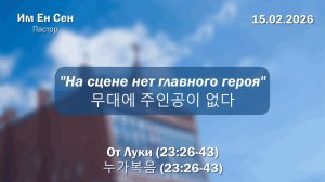 Воскресное Богослужение 15.02.2026