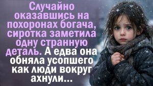 Случайно оказавшись на похоронах богача, сиротка заметила одну странную деталь. А едва она обняла.