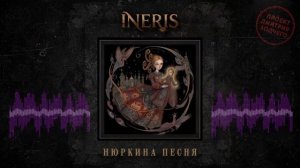 Трейлер первого альбома проекта INERIS