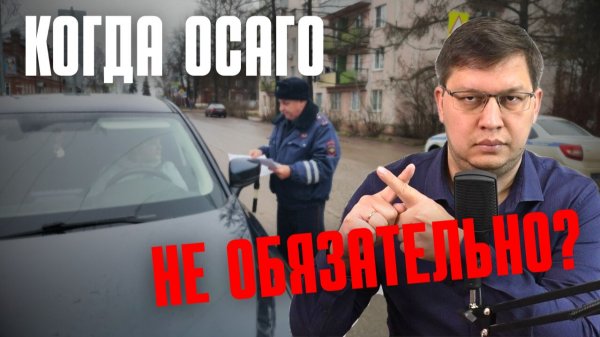 6 ситуаций, когда полис ОСАГО не нужен
