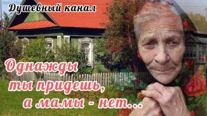 ЭТА ПЕСНЯ РВЁТ ДУШУ В КЛОЧЬЯ. ОДНАЖДЫ ТЫ ПРИДЕШЬ, А МАМЫ - НЕТ