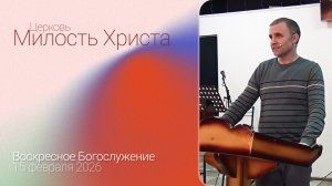 ВОСКРЕСЕНОЕ БОГОСЛУЖЕНИЕ / 15 февраля 2026г. /