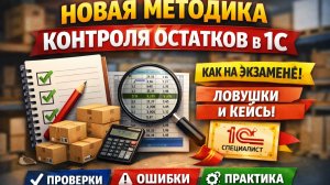 📦 Новая методика контроля остатков в 1С — разбор “как на экзамене” (Специалист 1С). Часть 1