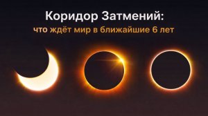 Коридор Затмений: что ждёт мир в ближайшие 6 лет