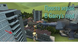 Просто играю в Garry's mod