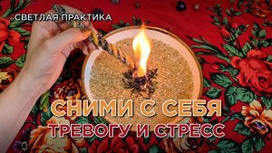 Ритуал от стресса, который работает с первого раза! Хватит жить в тревоге!