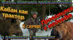 Жизнь охотника промысловика в рассказах и историях 3 серия_Провалился к медведю