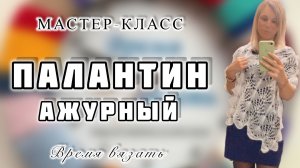 МК №30 ПАЛАНТИН АЖУРНЫЙ