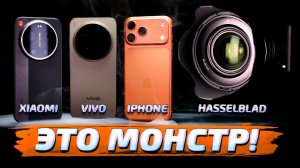 Xiaomi 17 Ultra vs Vivo x300 Pro vs iPhone 17 Pro Max ЛУЧШИЙ ДЛЯ ФОТО смартфон vs камера Hasselblad!