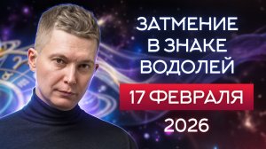 17 февраля Затмение в Водолее - Намерение решает всё. Душевный гороскоп Павел Чудинов