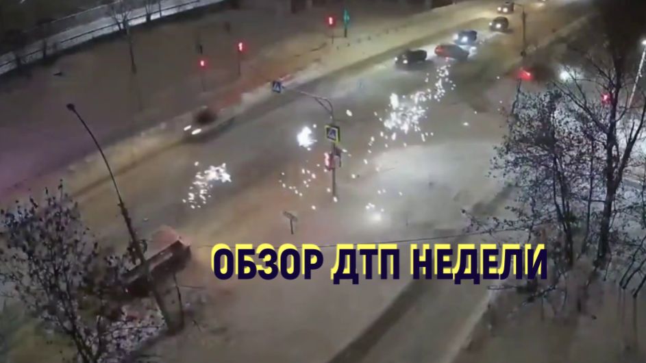 ОБЗОР ДТП НЕДЕЛИ