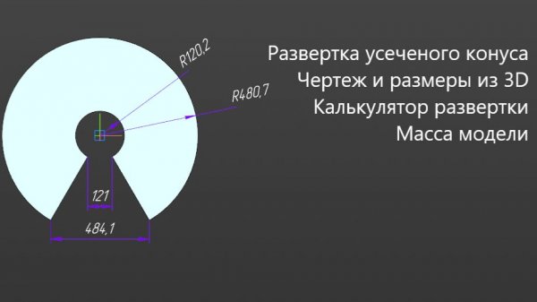 Развертка усеченного конуса:  развертка и чертеж за секунду в КОМПАС-3D | Передаем размеры из модели