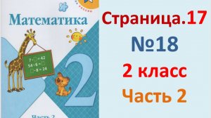 ГДЗ Математика 2 класс. Страница.17 №18 Учебник часть 2