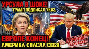 САНКЦИИ ОТМЕНЕНЫ НОЧЬЮ! Трамп предал Европу за 3 часа.