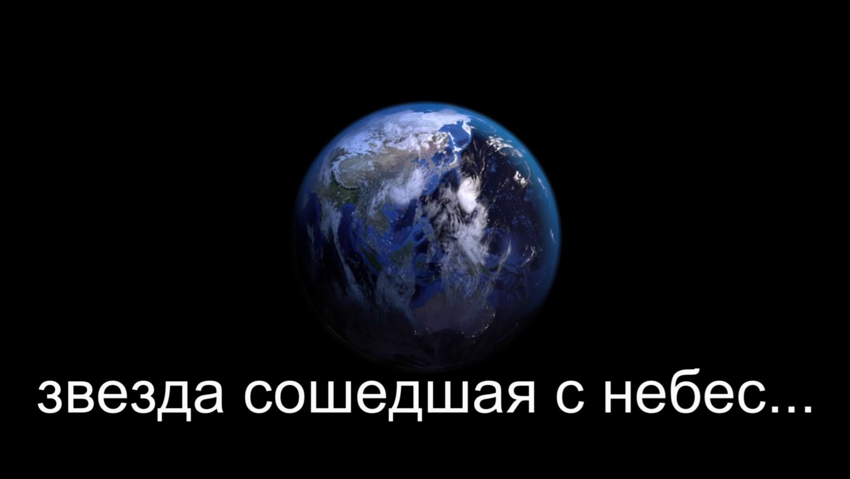 "Звезда сошедшая с небес"