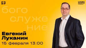 Воскресное богослужение / Евгений Луканин / 15 февраля 2026