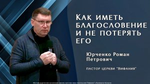 "Как иметь благословение и не потерять его"  15.02.2026 Юрченко Р. П.