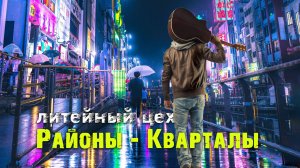 гр. Литейный Цех - Районы Кварталы / Live