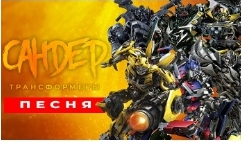 топ 5 песня пародий про ТрансфопмЕров пчеловод