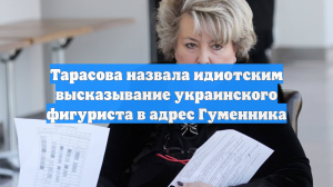 Тарасова назвала идиотским высказывание украинского фигуриста в адрес Гуменника