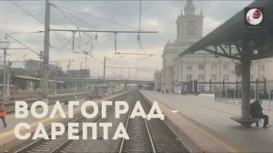 Волгоград - Сарепта