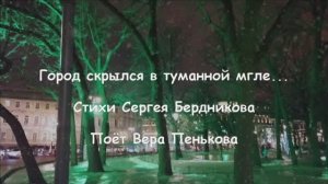 Город скрылся в туманной мгле...