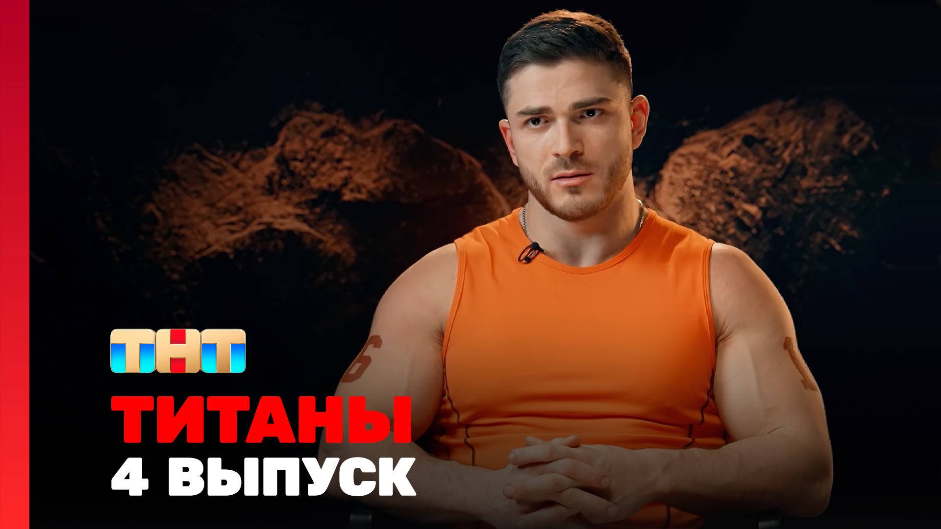 ТИТАНЫ, 4 сезон, 4 выпуск смотреть онлайн