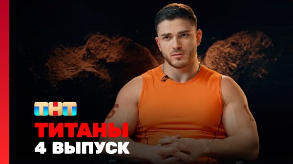 ТИТАНЫ, 4 сезон, 4 выпуск