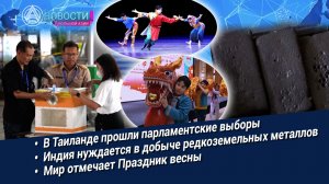 Новости Большой Азии (выпуск 1115): Выборы в Таиланде, совет АТЭС, редкозёмы, открывая Китай